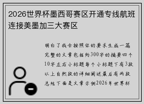 2026世界杯墨西哥赛区开通专线航班连接美墨加三大赛区