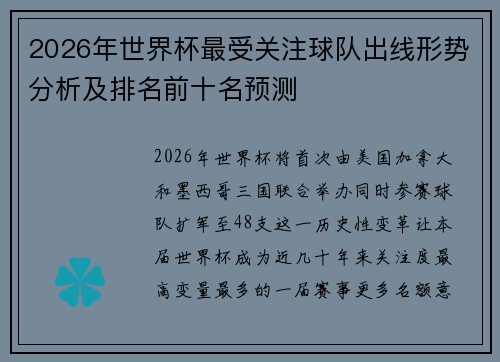2026年世界杯最受关注球队出线形势分析及排名前十名预测
