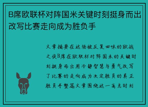 B席欧联杯对阵国米关键时刻挺身而出改写比赛走向成为胜负手