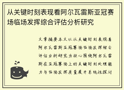 从关键时刻表现看阿尔瓦雷斯亚冠赛场临场发挥综合评估分析研究
