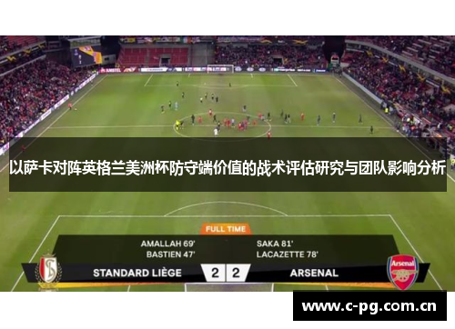 以萨卡对阵英格兰美洲杯防守端价值的战术评估研究与团队影响分析