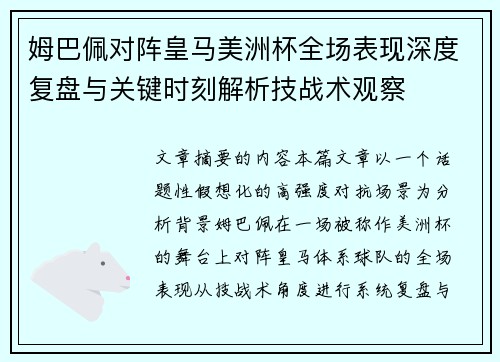 姆巴佩对阵皇马美洲杯全场表现深度复盘与关键时刻解析技战术观察