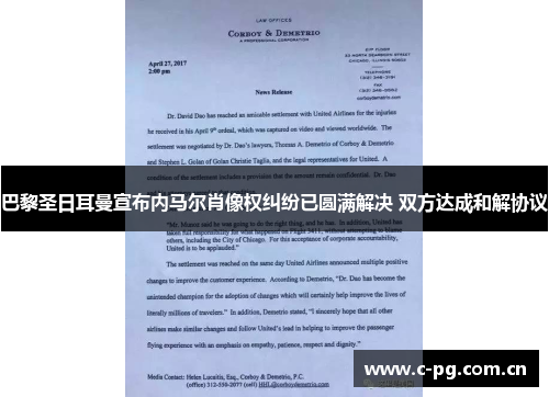 巴黎圣日耳曼宣布内马尔肖像权纠纷已圆满解决 双方达成和解协议