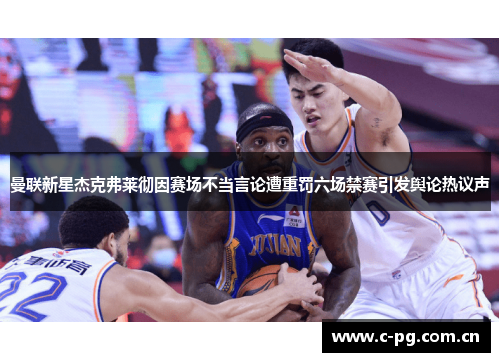 曼联新星杰克弗莱彻因赛场不当言论遭重罚六场禁赛引发舆论热议声