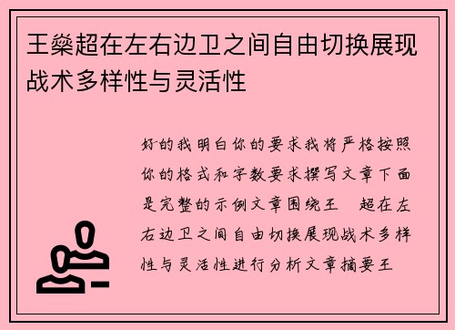 王燊超在左右边卫之间自由切换展现战术多样性与灵活性