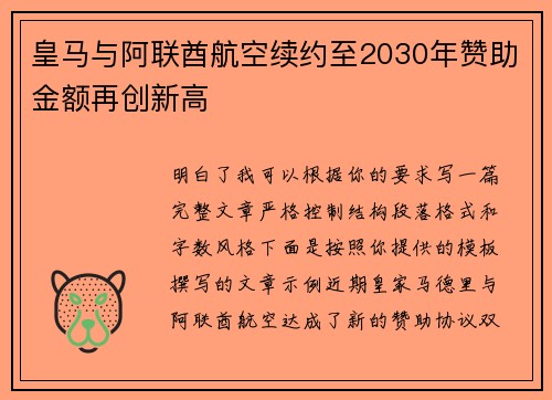 皇马与阿联酋航空续约至2030年赞助金额再创新高