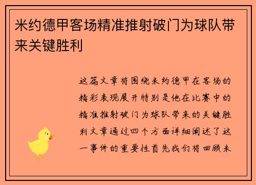 米约德甲客场精准推射破门为球队带来关键胜利