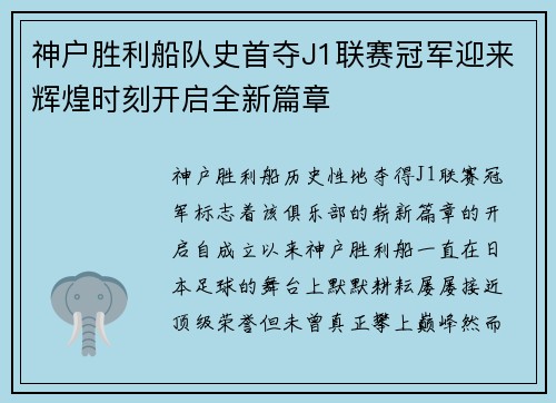 神户胜利船队史首夺J1联赛冠军迎来辉煌时刻开启全新篇章