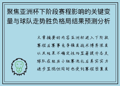 聚焦亚洲杯下阶段赛程影响的关键变量与球队走势胜负格局结果预测分析