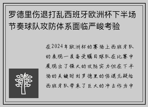 罗德里伤退打乱西班牙欧洲杯下半场节奏球队攻防体系面临严峻考验