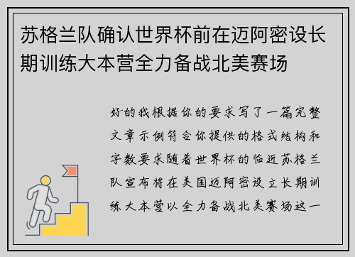 苏格兰队确认世界杯前在迈阿密设长期训练大本营全力备战北美赛场