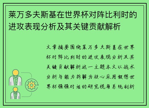 莱万多夫斯基在世界杯对阵比利时的进攻表现分析及其关键贡献解析