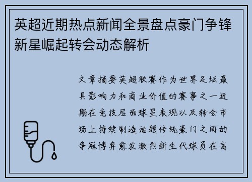 英超近期热点新闻全景盘点豪门争锋新星崛起转会动态解析