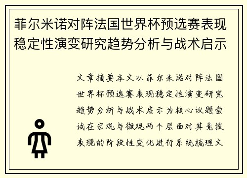 菲尔米诺对阵法国世界杯预选赛表现稳定性演变研究趋势分析与战术启示