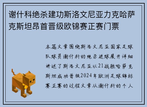 谢什科绝杀建功斯洛文尼亚力克哈萨克斯坦昂首晋级欧锦赛正赛门票