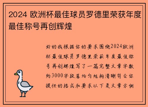 2024 欧洲杯最佳球员罗德里荣获年度最佳称号再创辉煌