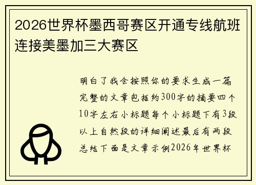 2026世界杯墨西哥赛区开通专线航班连接美墨加三大赛区