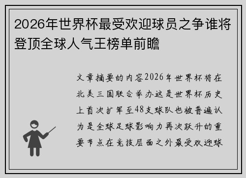 2026年世界杯最受欢迎球员之争谁将登顶全球人气王榜单前瞻