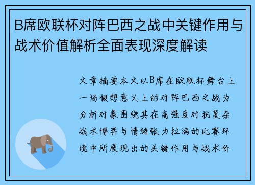 B席欧联杯对阵巴西之战中关键作用与战术价值解析全面表现深度解读