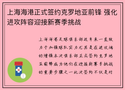上海海港正式签约克罗地亚前锋 强化进攻阵容迎接新赛季挑战