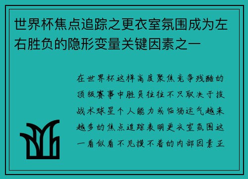 世界杯焦点追踪之更衣室氛围成为左右胜负的隐形变量关键因素之一