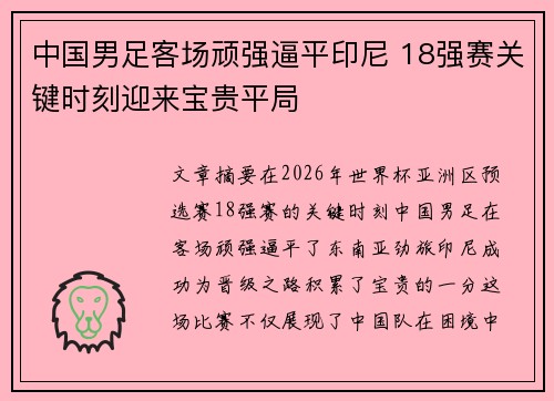 中国男足客场顽强逼平印尼 18强赛关键时刻迎来宝贵平局