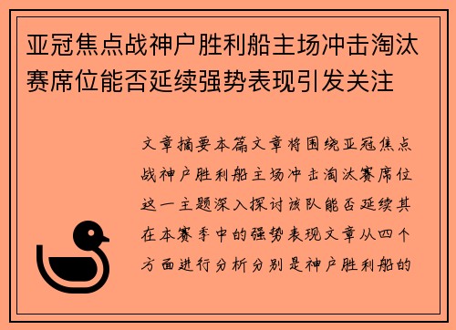 亚冠焦点战神户胜利船主场冲击淘汰赛席位能否延续强势表现引发关注