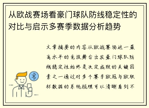 从欧战赛场看豪门球队防线稳定性的对比与启示多赛季数据分析趋势