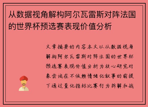 从数据视角解构阿尔瓦雷斯对阵法国的世界杯预选赛表现价值分析