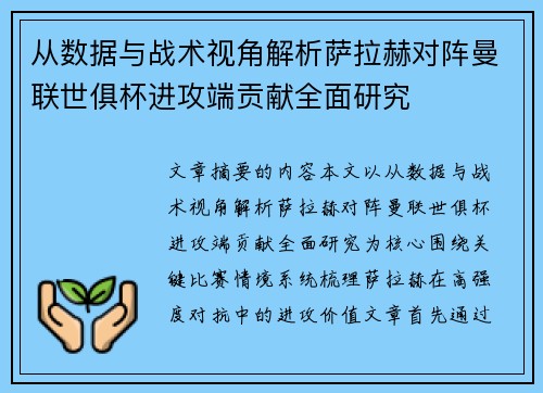 从数据与战术视角解析萨拉赫对阵曼联世俱杯进攻端贡献全面研究