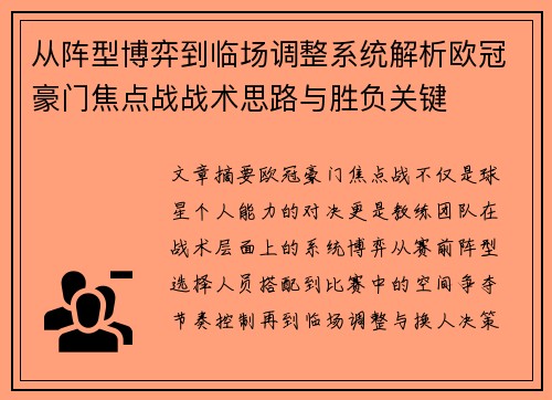 从阵型博弈到临场调整系统解析欧冠豪门焦点战战术思路与胜负关键