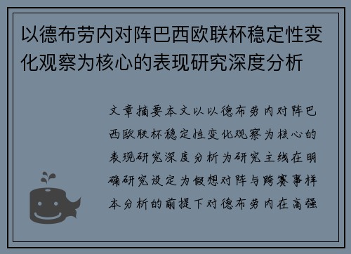 以德布劳内对阵巴西欧联杯稳定性变化观察为核心的表现研究深度分析