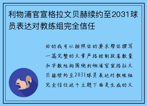 利物浦官宣格拉文贝赫续约至2031球员表达对教练组完全信任