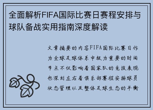 全面解析FIFA国际比赛日赛程安排与球队备战实用指南深度解读