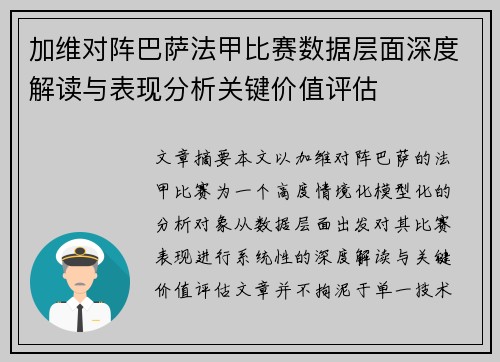 加维对阵巴萨法甲比赛数据层面深度解读与表现分析关键价值评估