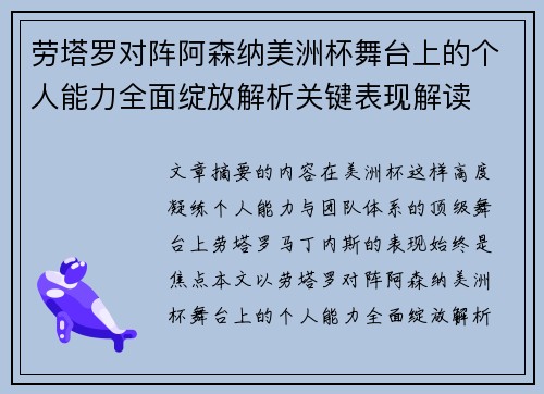 劳塔罗对阵阿森纳美洲杯舞台上的个人能力全面绽放解析关键表现解读