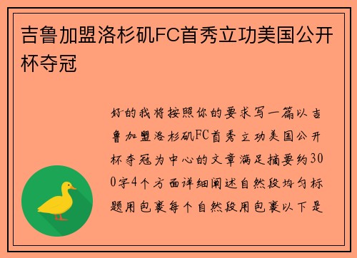 吉鲁加盟洛杉矶FC首秀立功美国公开杯夺冠