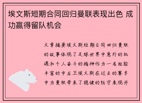 埃文斯短期合同回归曼联表现出色 成功赢得留队机会
