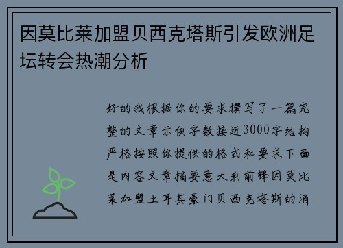因莫比莱加盟贝西克塔斯引发欧洲足坛转会热潮分析