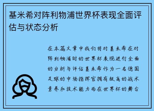 基米希对阵利物浦世界杯表现全面评估与状态分析