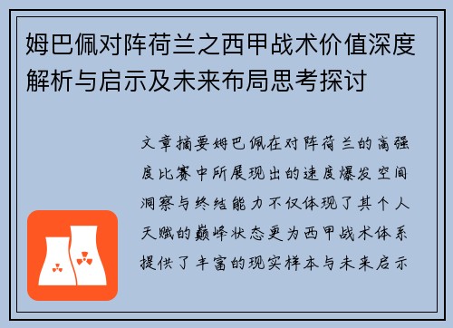 姆巴佩对阵荷兰之西甲战术价值深度解析与启示及未来布局思考探讨