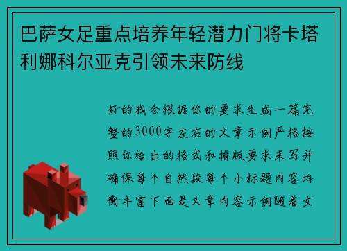 巴萨女足重点培养年轻潜力门将卡塔利娜科尔亚克引领未来防线