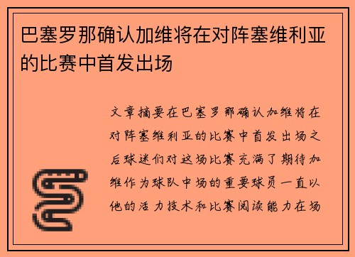 巴塞罗那确认加维将在对阵塞维利亚的比赛中首发出场