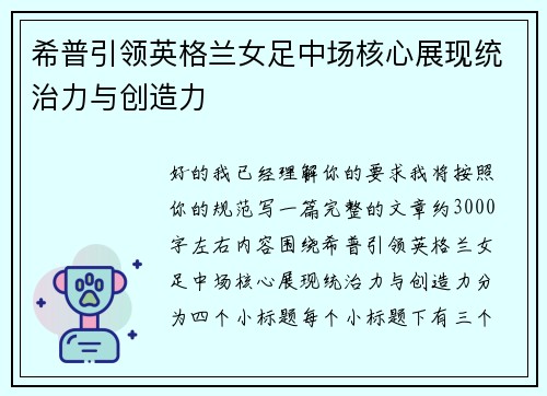 希普引领英格兰女足中场核心展现统治力与创造力