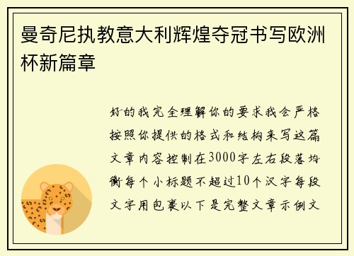 曼奇尼执教意大利辉煌夺冠书写欧洲杯新篇章