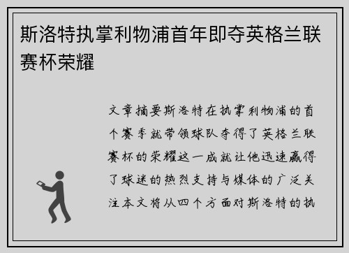 斯洛特执掌利物浦首年即夺英格兰联赛杯荣耀