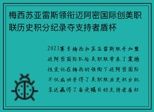 梅西苏亚雷斯领衔迈阿密国际创美职联历史积分纪录夺支持者盾杯