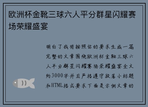 欧洲杯金靴三球六人平分群星闪耀赛场荣耀盛宴