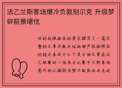 法乙兰斯客场爆冷负敦刻尔克 升级梦碎前景堪忧