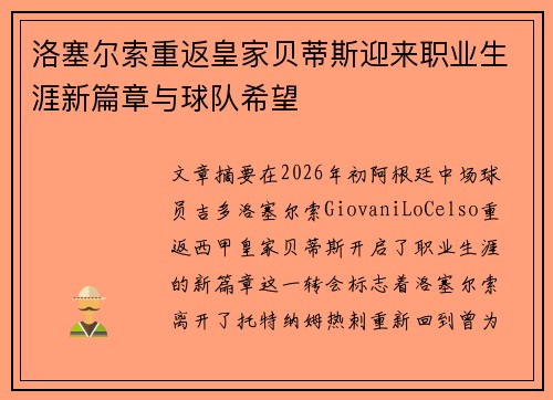 洛塞尔索重返皇家贝蒂斯迎来职业生涯新篇章与球队希望